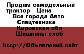 Продам самодельный трактор › Цена ­ 75 000 - Все города Авто » Спецтехника   . Кировская обл.,Шишканы слоб.